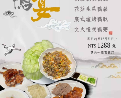 開平餐飲主廚之家中餐廳饗鴨宴海報