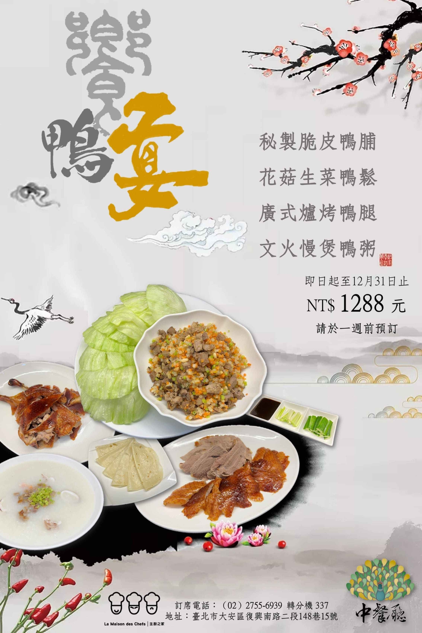 開平餐飲主廚之家中餐廳饗鴨宴海報