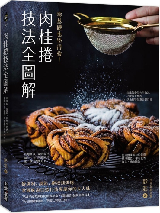 開平餐飲_書籍_金牌團隊不藏私的世界麵包全工法 開平餐飲_書籍_肉桂捲技法全圖解 ：零基礎也學得會！