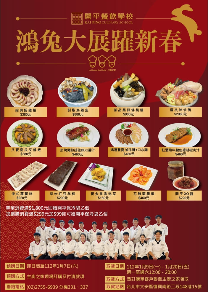 開平餐飲主廚之家兔年年菜